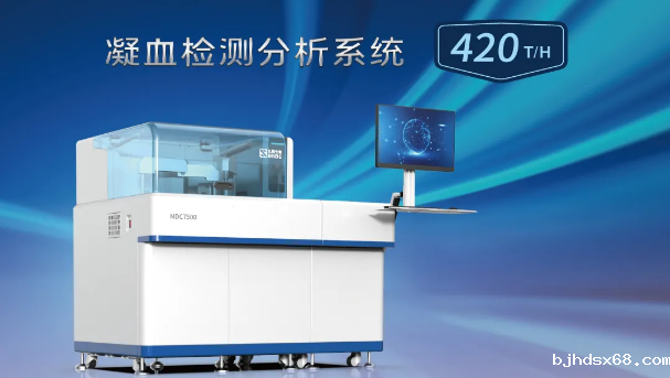 MDC7500助力血栓与止血实验室快速检测！