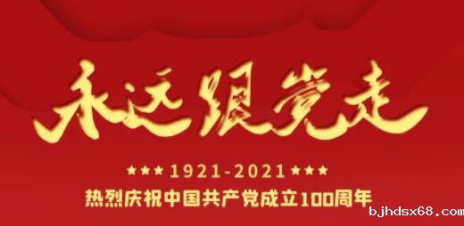 百年正青春，奋进正当时！