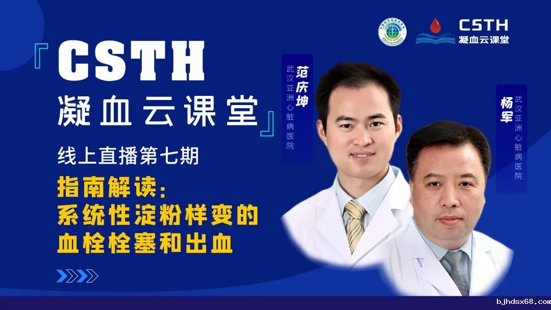 【直播回放】指南解读：系统性淀粉样变的血栓栓塞和出血