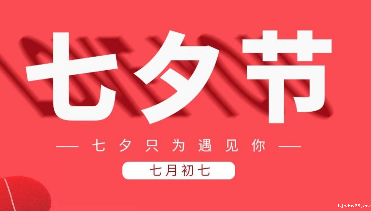 七夕节 I 满心期待 只为遇见你