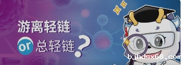 游离轻链or总轻链？看看专家怎么说！