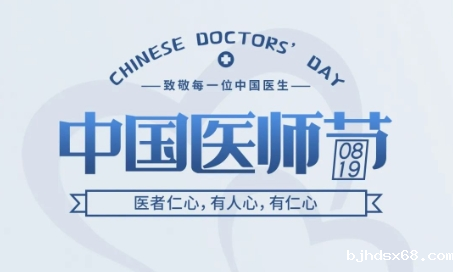 中国医师节 | 医者仁心，有人心，有仁心