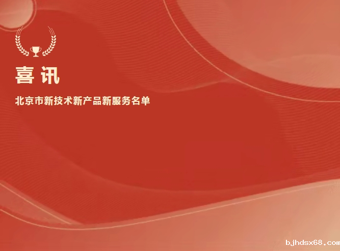 喜讯 | 世界杯直播抗Xa入选北京市新技术新产品新服务名单