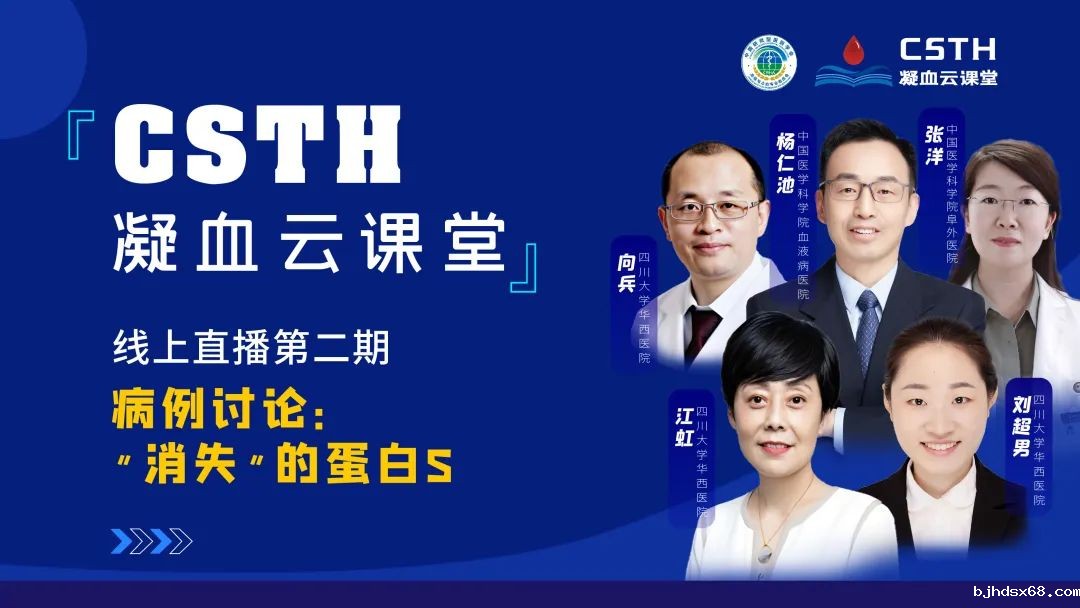 【直播回放】CSTH凝血云课堂 | 线上直播第二期：病例讨论—“消失”的蛋白S