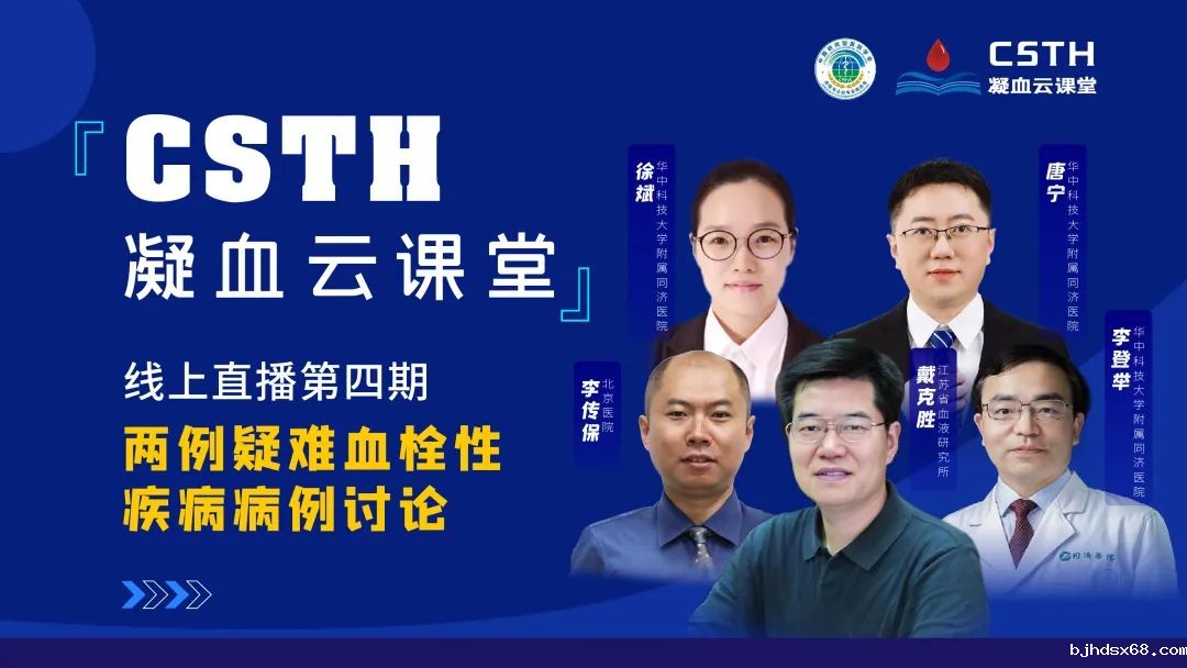 【直播回放】两例疑难血栓性疾病病例讨论