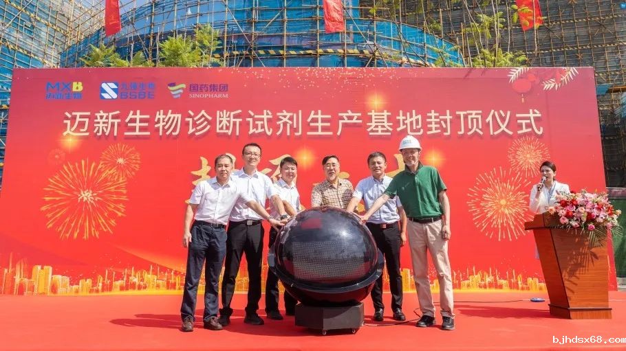 祝贺！迈新生物诊断试剂生产基地封顶仪式圆满礼成！