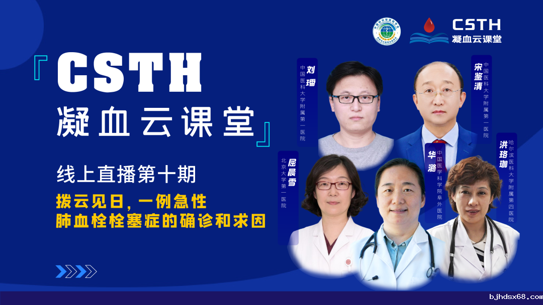 【直播回放】拨云见日，一例急性肺血栓栓塞症的确诊和求因