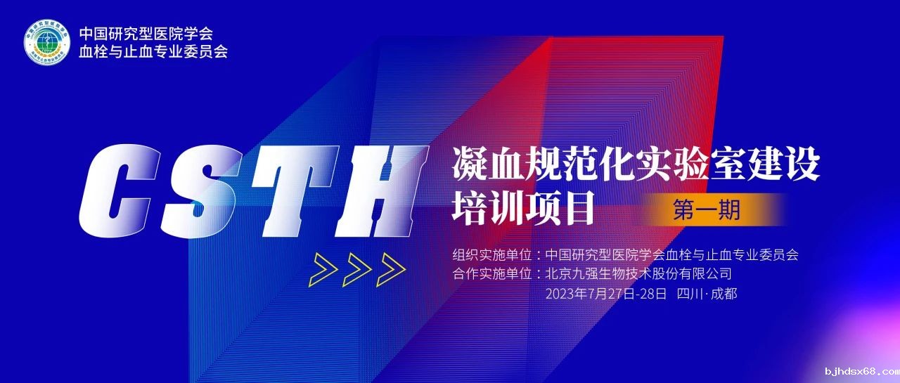 助力精准诊疗，凝血规范化实验室建设培训第一期圆满举行！