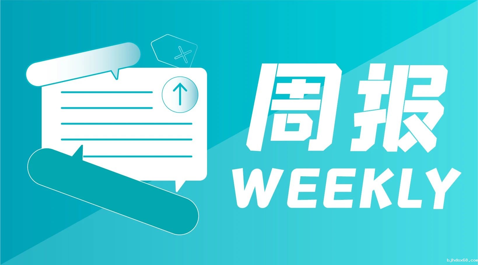 微周报·第348期【20230817】