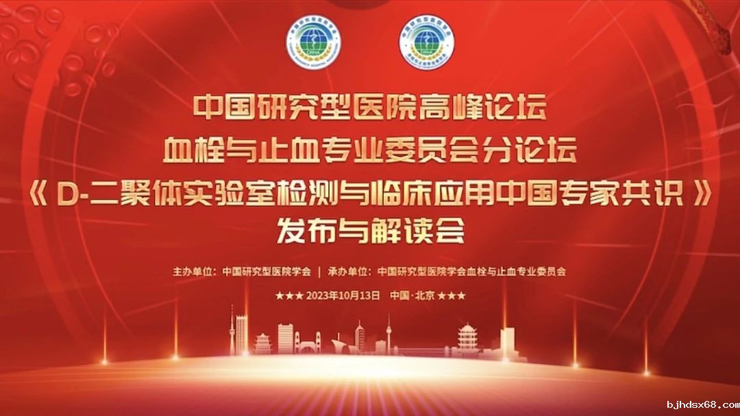 重磅发布！《D-二聚体实验室检测与临床应用中国专家共识》发布与解读会成功召开！