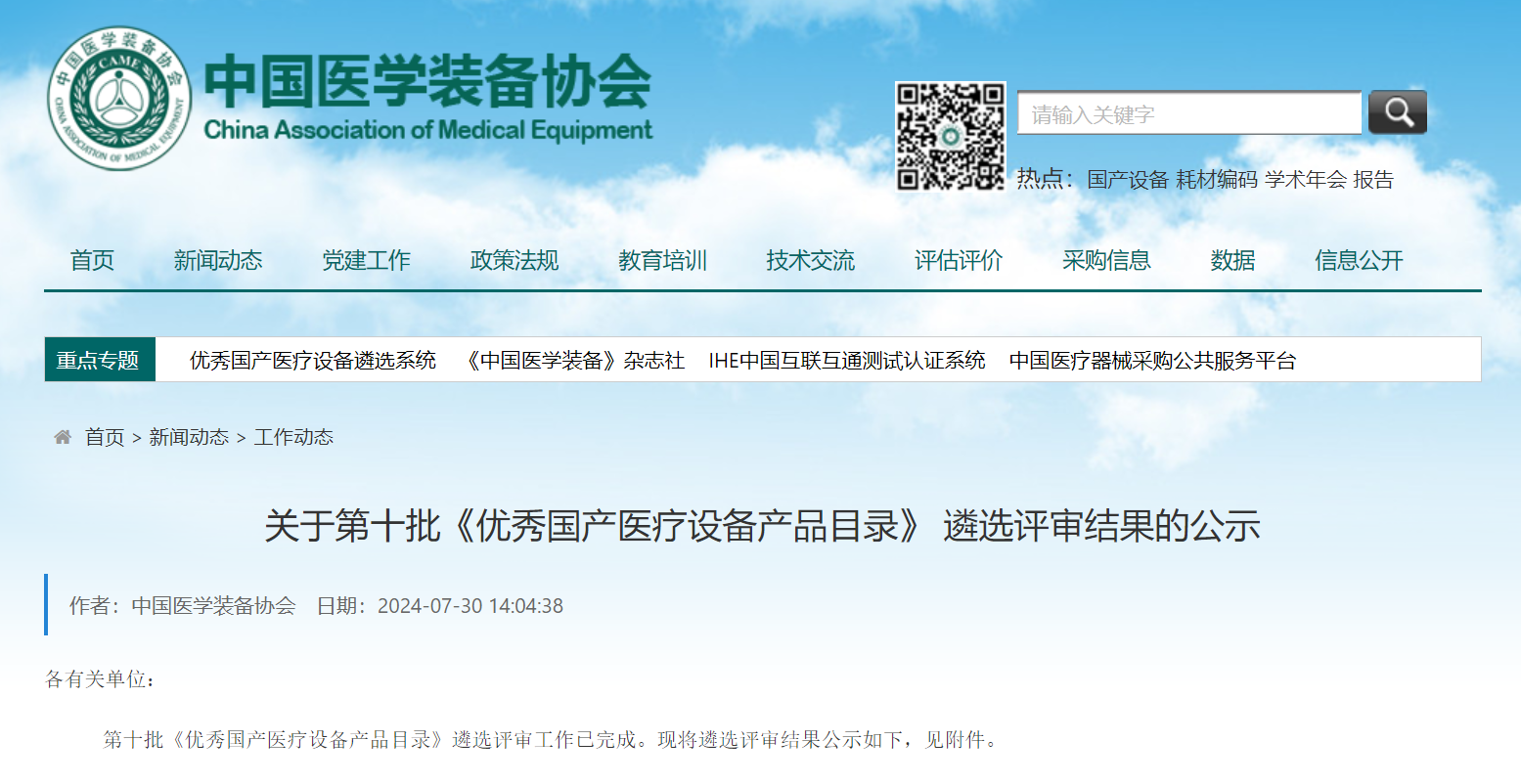 喜讯 | 世界杯直播凝血分析仪入选第十批《优秀国产医疗设备产品目录》