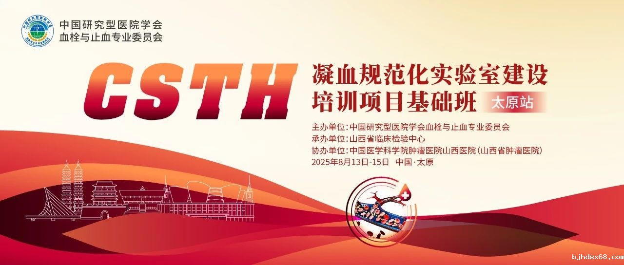 夯实凝血基础，规范诊疗实践——CSTH凝血规范化实验室建设基础班（太原站）圆满落幕！